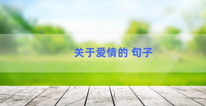 关于爱情的 句子